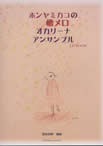 CD BOOK『ホンヤミカコの懐メロオカリーナアンサンブル』の表紙画像