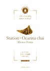 CD BOOK『Station ～ Ocarina chai ステーションからオカリーナチャイ ～ホンヤミカコ　オカリーナ名曲集 1993-2013～』の表紙画像