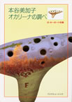 CD BOOK『本谷美加子 オカリーナの調べ』の表紙画像