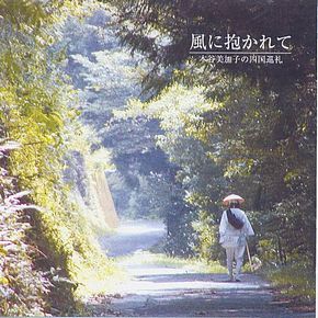 Cover image of CD "Kaze ni dakarete (Embraced by the Wind)"