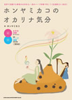 CD BOOK『ホンヤミカコのオカリナ気分』の表紙画像