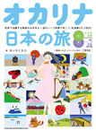 CD BOOK『オカリナ日本の旅』の表紙画像