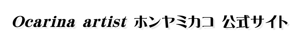 Ocarina artist ホンヤミカコ 公式サイト